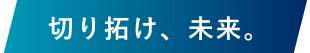 切り拓け、未来。